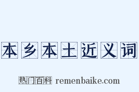 本乡本土近义词是什么意思的图片